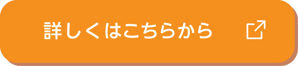詳しくはこちらから