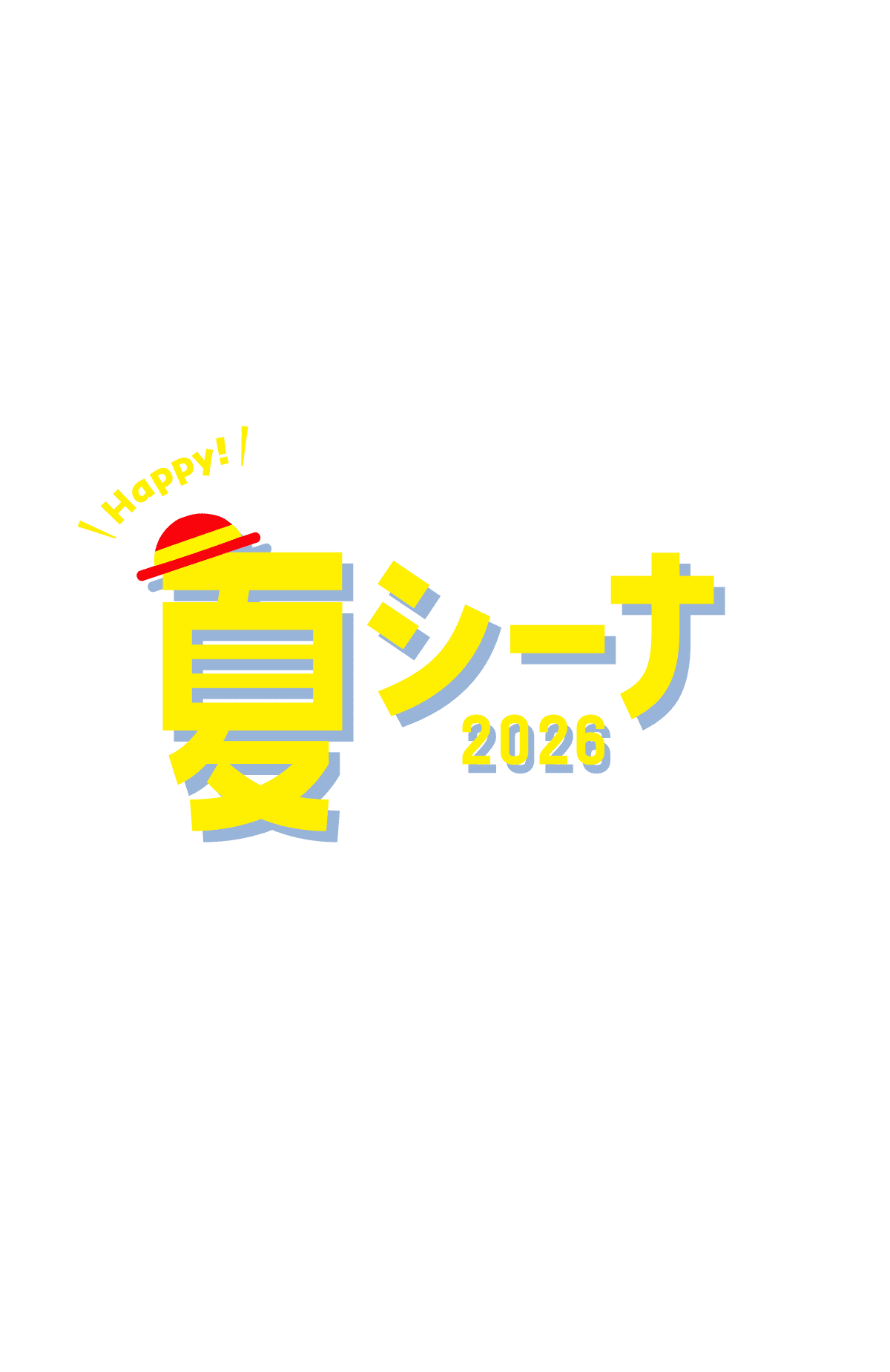 HAPPY! 夏シーナ2026「夏休みはシーナシーナへGo!!」 シーナシーナ屯田は2周年!