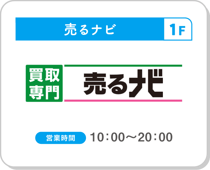 売るナビ シーナシーナ福住店