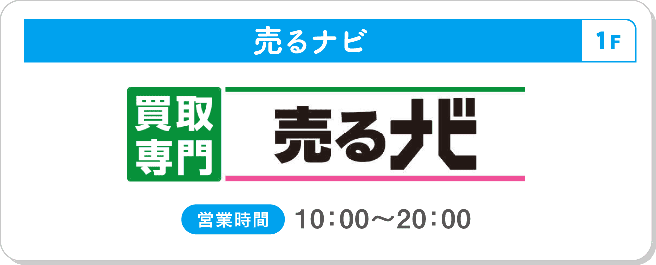 売るナビ シーナシーナ福住店