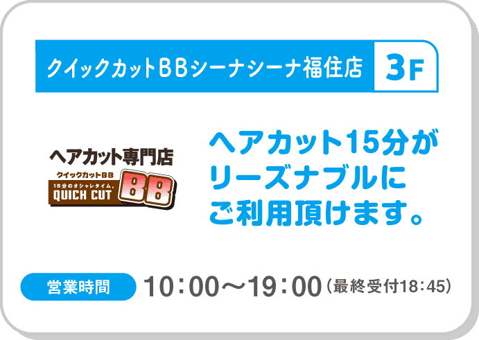 クイックカットBB