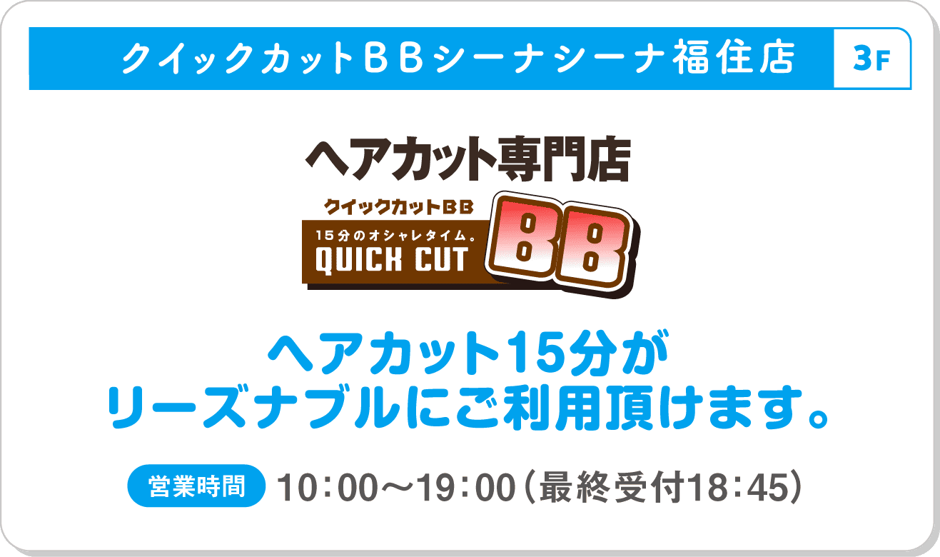 クイックカットBB