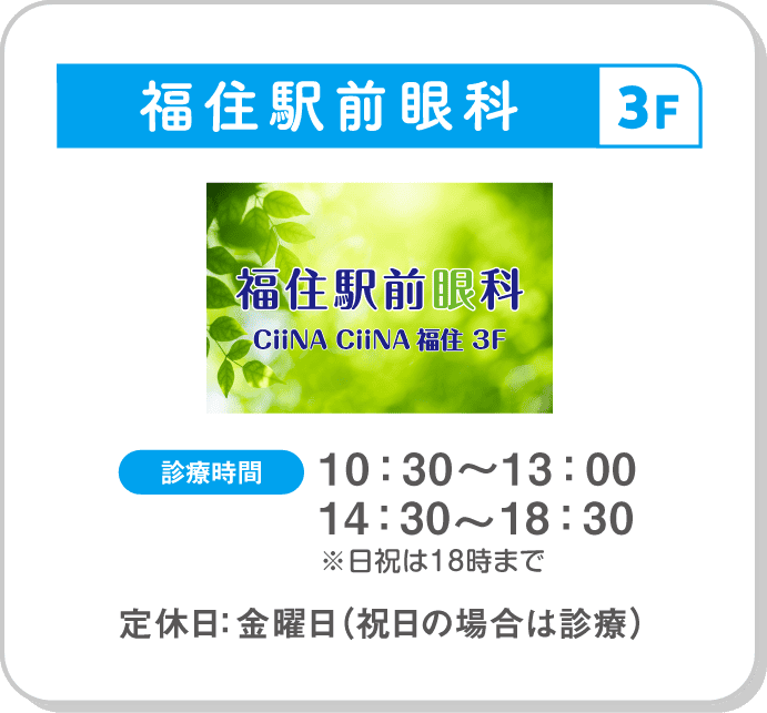 福住駅前眼科