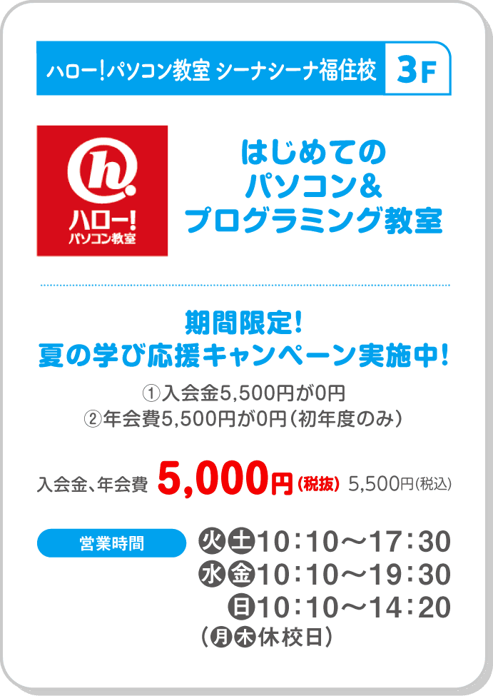 ハロー！パソコン教室 シーナシーナ福住校