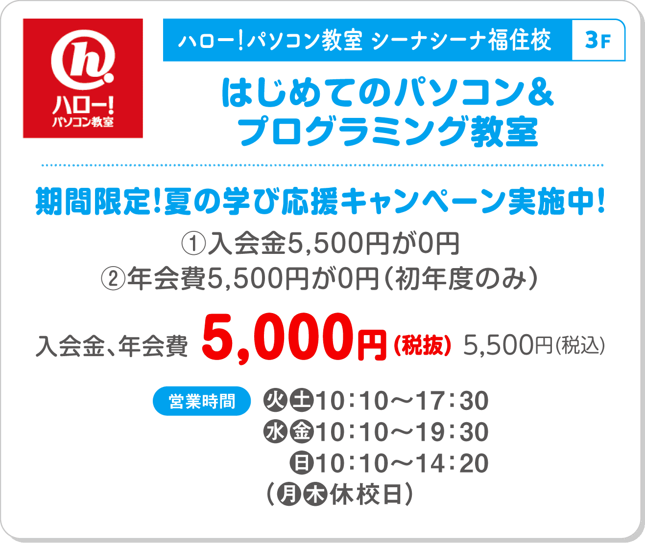 ハロー！パソコン教室 シーナシーナ福住校