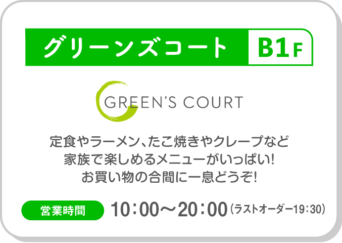 グリーンズコート