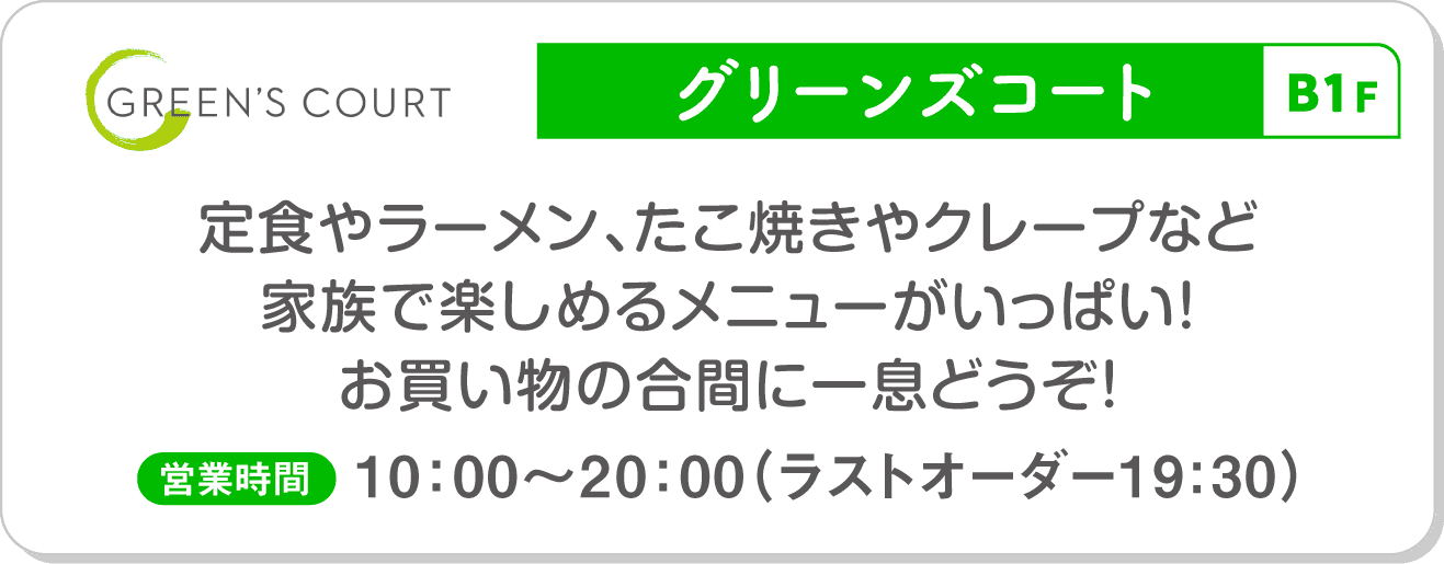 グリーンズコート