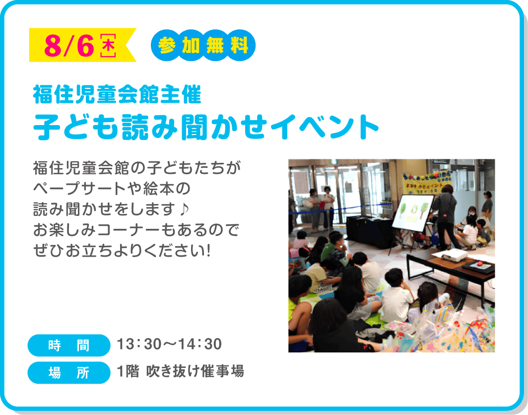 福住児童会館主催 子ども読み聞かせイベント
