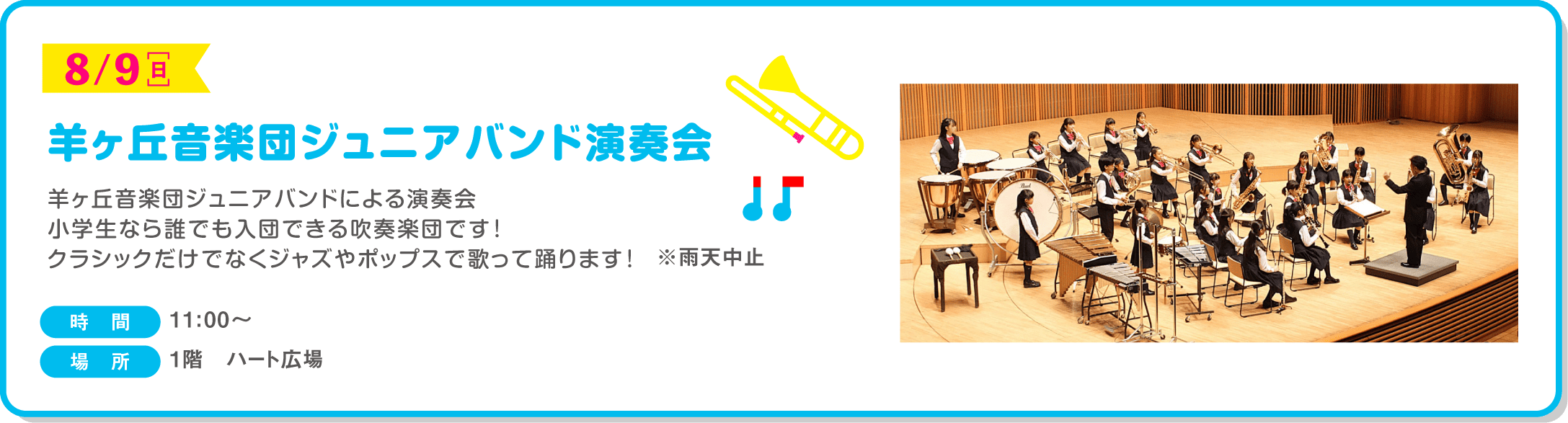 羊ヶ丘音楽団ジュニアバンド演奏会