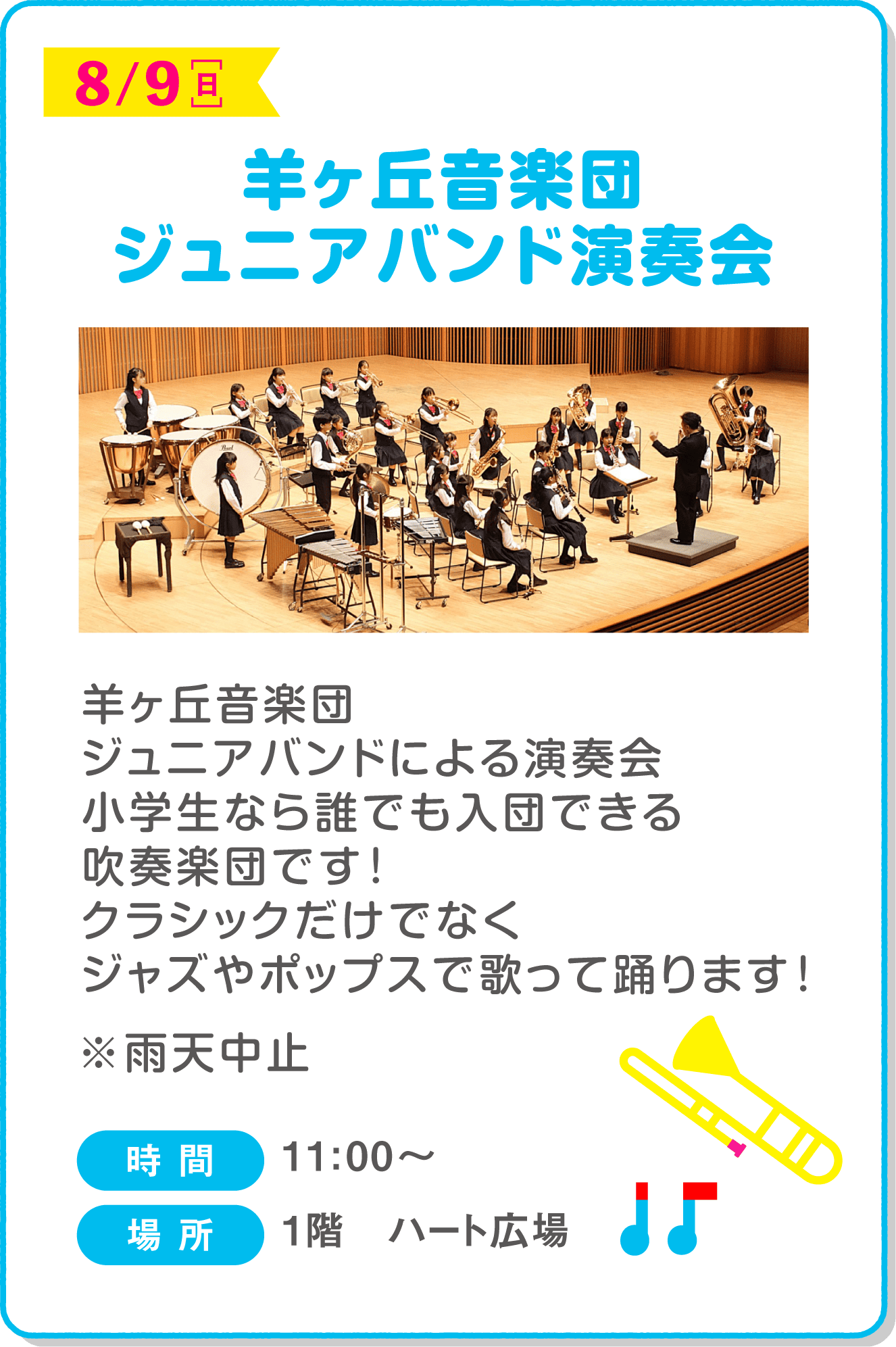 羊ヶ丘音楽団ジュニアバンド演奏会
